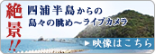 絶景！四浦半島からの島々の眺め〜ライブカメラ